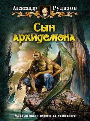 cover image of Сын архидемона